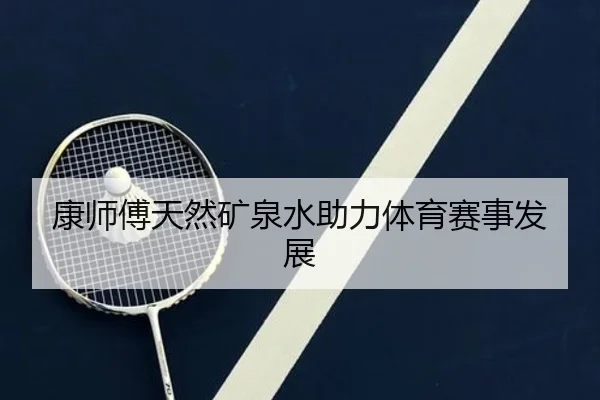 康师傅天然矿泉水助力体育赛事发展