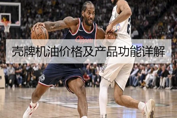 壳牌机油价格及产品功能详解
