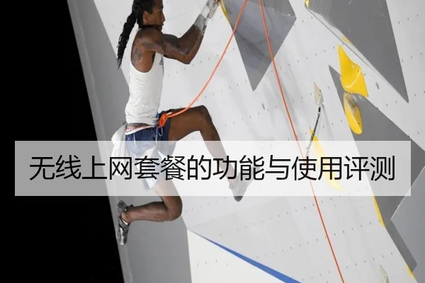 无线上网套餐的功能与使用评测