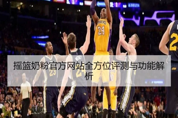 摇篮奶粉官方网站全方位评测与功能解析