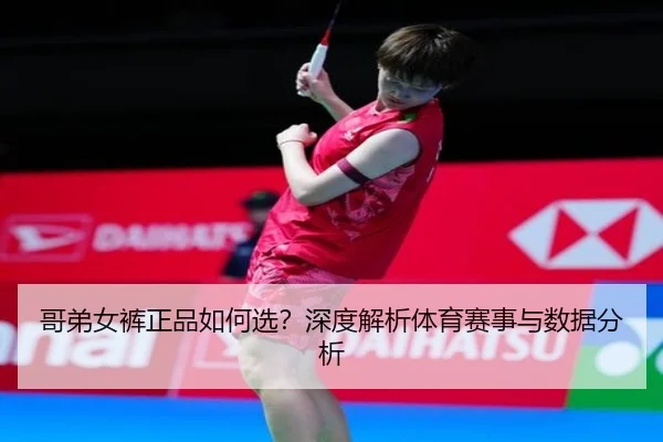 哥弟女裤正品如何选？深度解析体育赛事与数据分析
