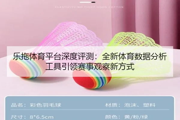 乐拖体育平台深度评测：全新体育数据分析工具引领赛事观察新方式