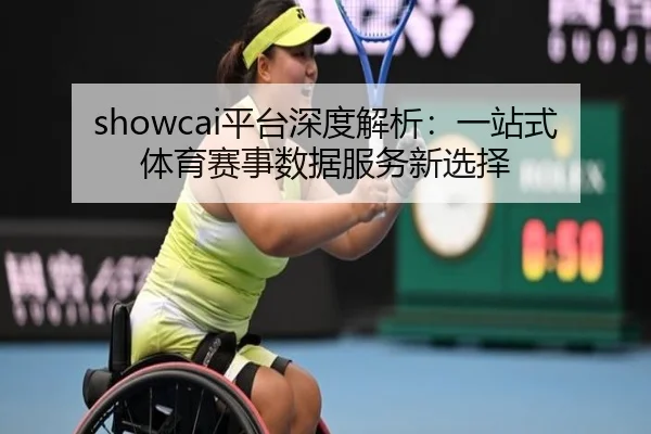 showcai平台深度解析：一站式体育赛事数据服务新选择