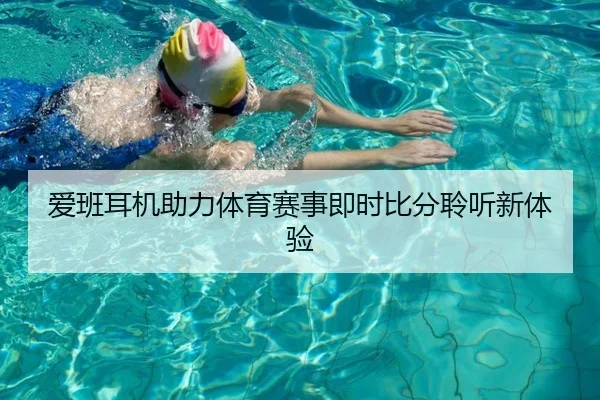 爱班耳机助力体育赛事即时比分聆听新体验